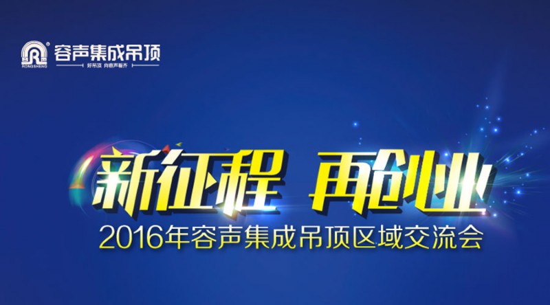 容声集成吊顶2016年度长沙站区域交流会