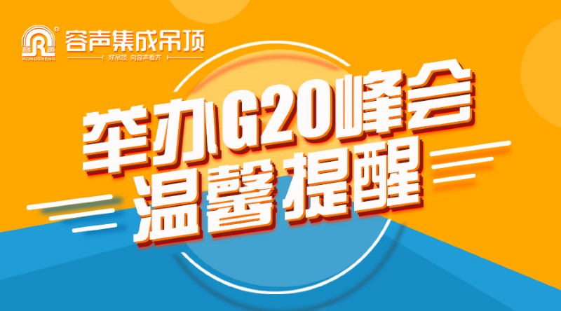 Ｇ20容声集成吊顶温馨提醒