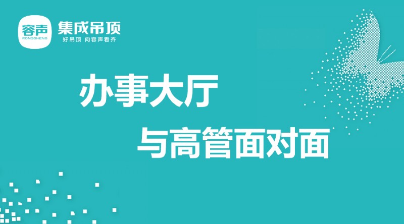 容声集成吊顶办事大厅