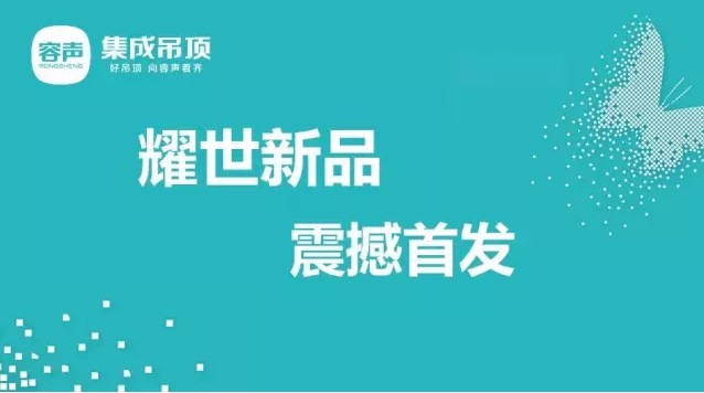 容声集成吊顶2017新品首发