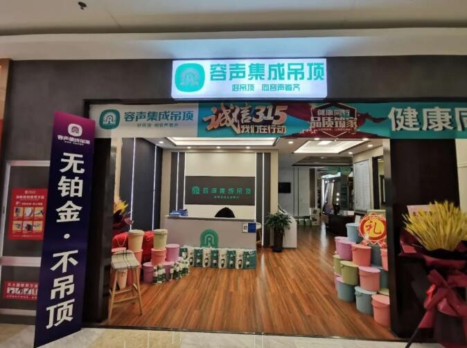 容声集成吊顶阜新门店