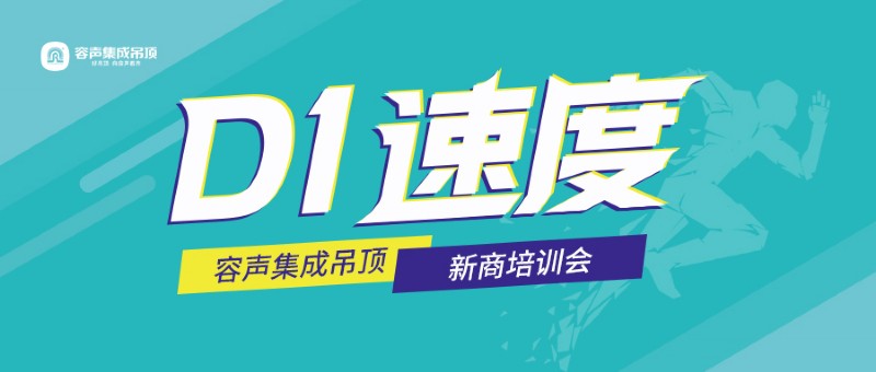 容声集成吊顶新商培训会