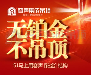 无铂金，不吊顶！51马上用容声铂金吊顶