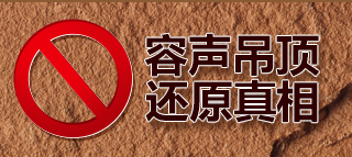 民族品牌再被污蔑，容声吊顶还原真相！