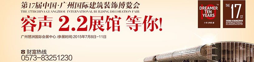 第17届中国.广州国际建筑装饰博览会
