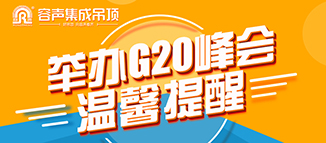 容声温馨提醒：G20期间物流受影响 请提前备货