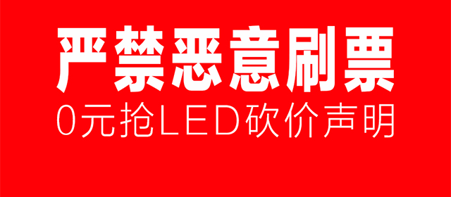 【声明】容声集成吊顶关于严禁恶意刷票的公告