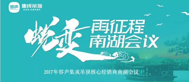 蜕变再征程 容声集成吊顶核心经销商南湖会议圆满落幕