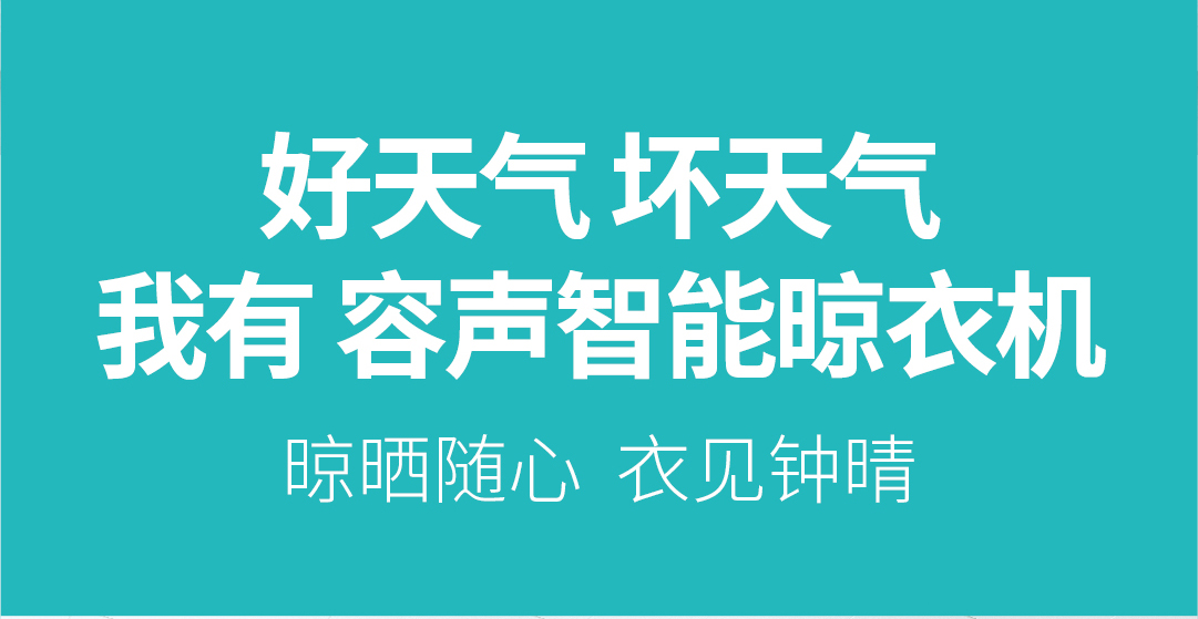 容声智能晾衣机 | 晾晒随心 衣见钟晴