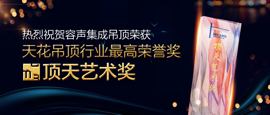 官宣！容声又一次荣膺吊顶“奥斯卡”大奖——顶天艺术奖！