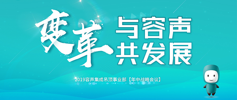 2019容声年中战略会议隆重召开！