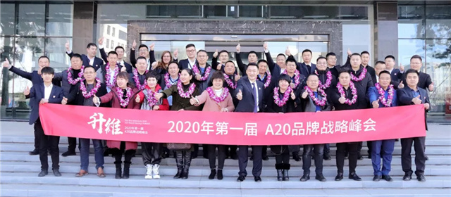 升维 | 容声2020年第一届品牌战略峰会隆重举行！