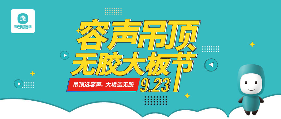 预告 | 首届容声吊顶无胶大板节直播活动来啦