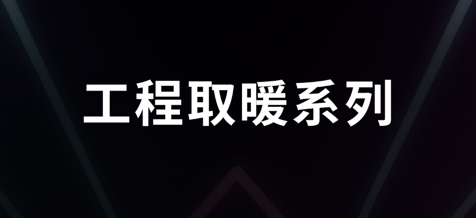 【工程取暖】2021工程渠道新品第二弹！