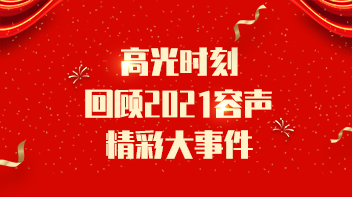 高光时刻 | 回顾2021容声精彩大事件