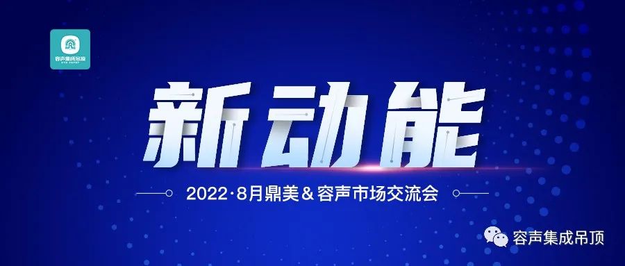 【2022新动能】容声集成吊顶全国市场交流会圆满落幕！