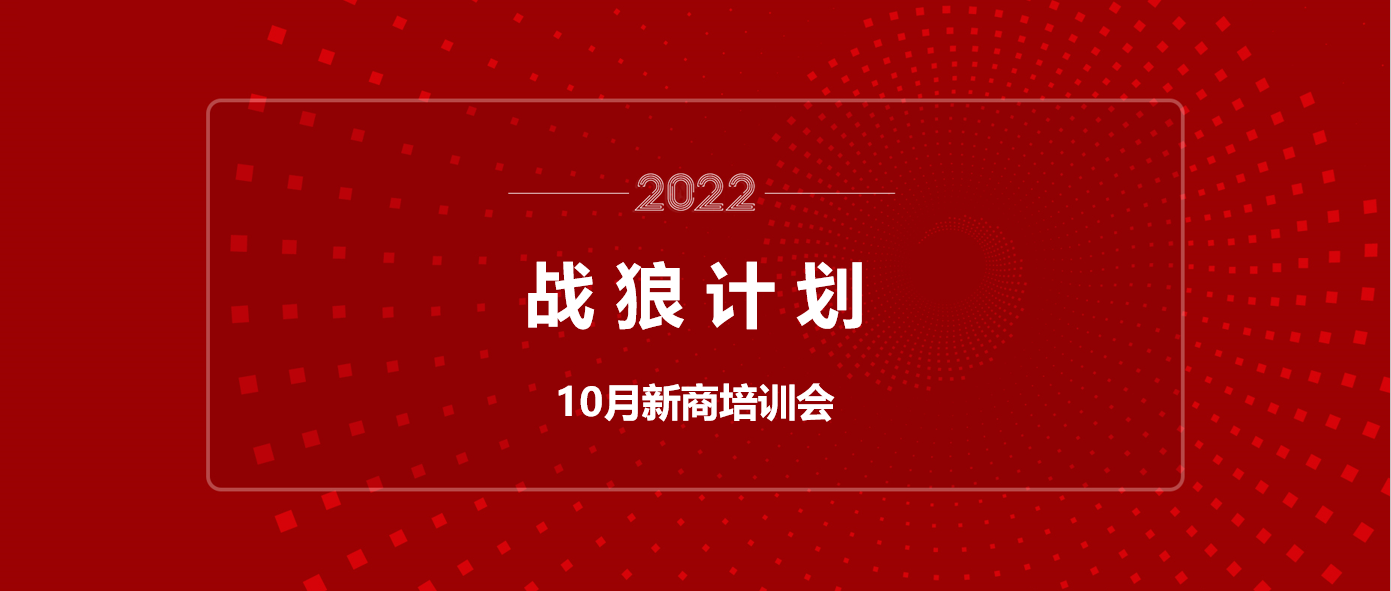 “战狼计划”新商培训火热进行中！