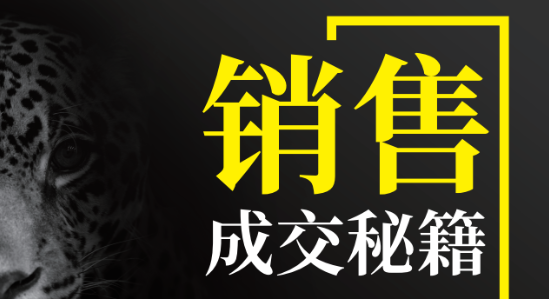 怎么说，顾客才会听？怎么做，顾客才会买？成交秘诀就在……