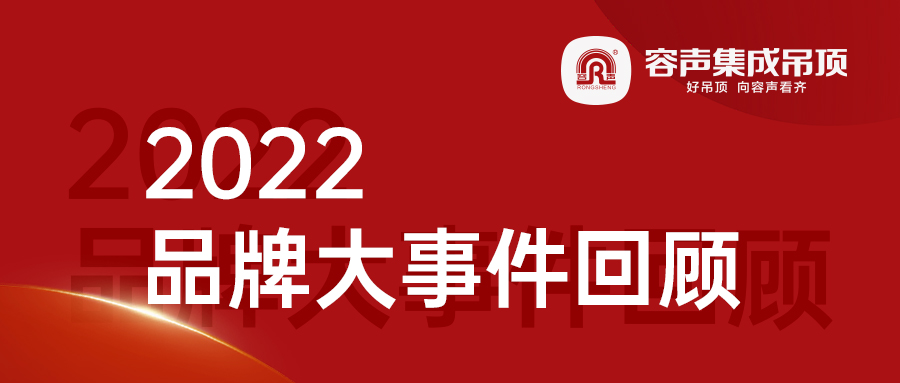 2022容声集成吊顶品牌大事件回顾