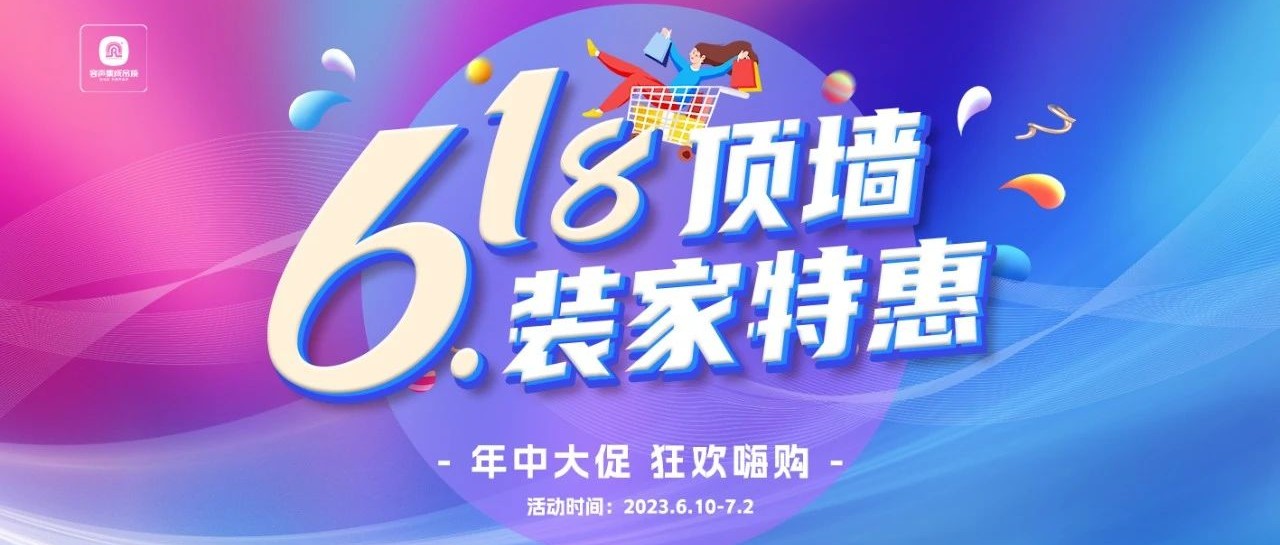 容声集成吊顶618年中大促来啦！