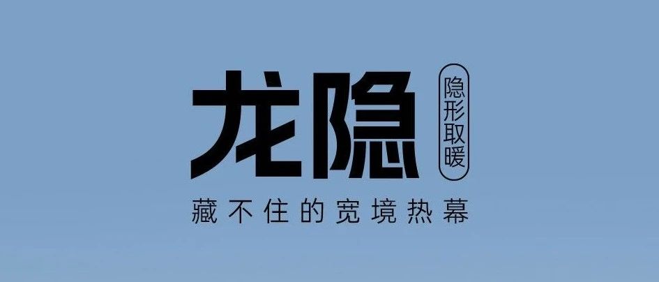 【新品上市】龙隐隐形取暖，藏不住的宽境热幕！