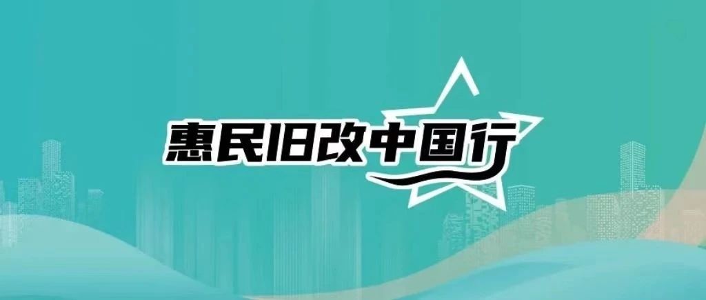 容声集成吊顶“惠民旧改中国行”正式启动！